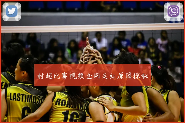 村超比赛视频全网走红原因探秘