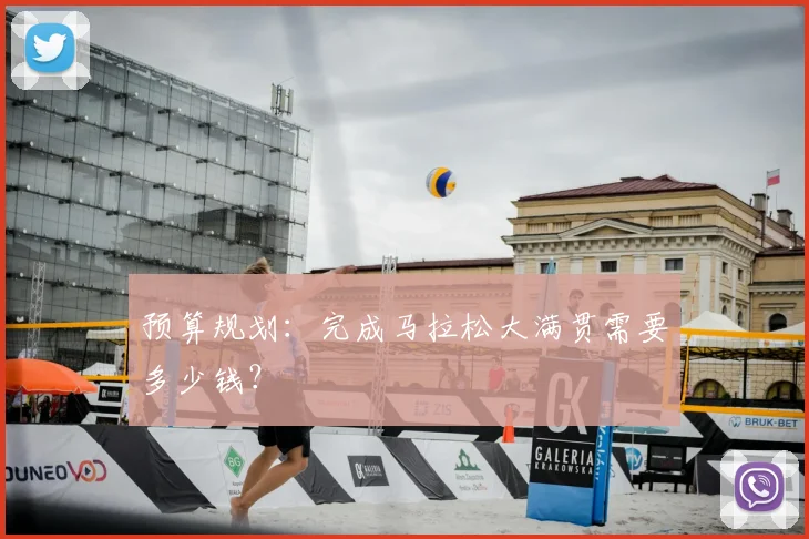 预算规划：完成马拉松大满贯需要多少钱？