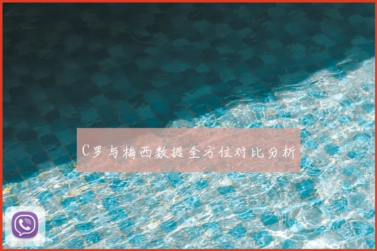 C罗与梅西数据全方位对比分析