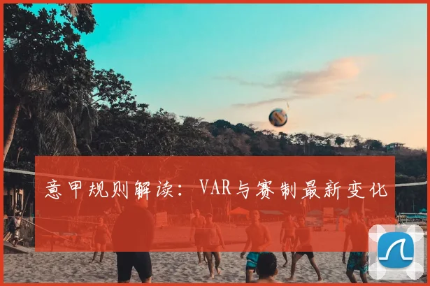意甲规则解读：VAR与赛制最新变化