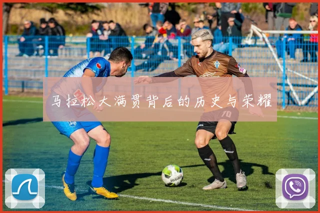 马拉松大满贯背后的历史与荣耀