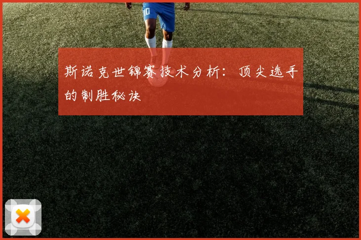 斯诺克世锦赛技术分析：顶尖选手的制胜秘诀