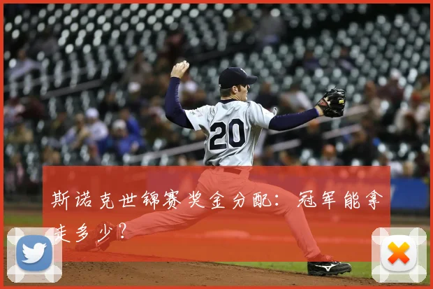 斯诺克世锦赛奖金分配：冠军能拿走多少？