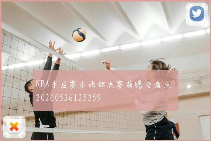 NBA季后赛东西部决赛前瞻与看点_20260526125359