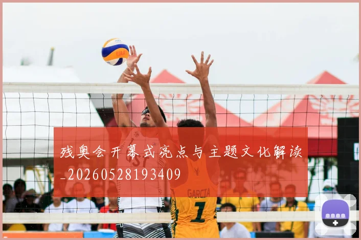 残奥会开幕式亮点与主题文化解读_20260528193409