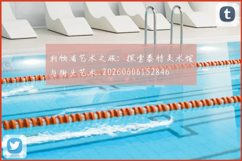 利物浦艺术之旅：探索泰特美术馆与街头艺术_20260606152846