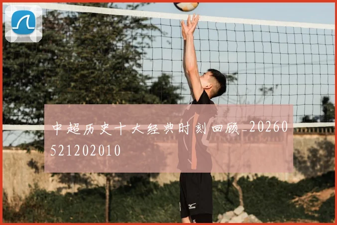 中超历史十大经典时刻回顾_20260521202010