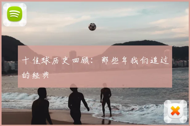 十佳球历史回顾：那些年我们追过的经典