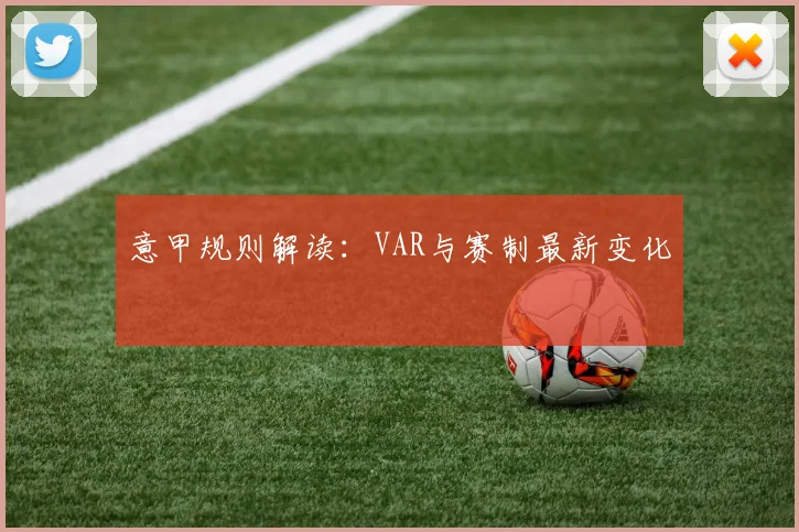 意甲规则解读：VAR与赛制最新变化