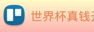 世界杯真钱开户 logo